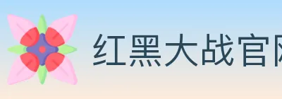 红黑大战官网棋牌 logo